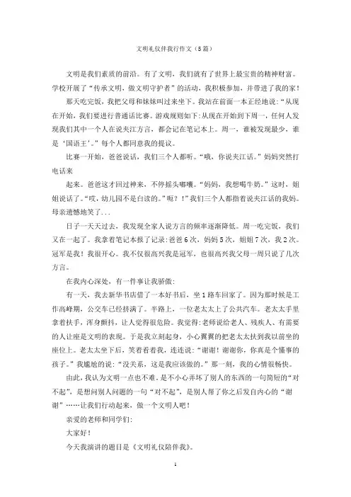 文明礼仪伴我行作文(5篇)