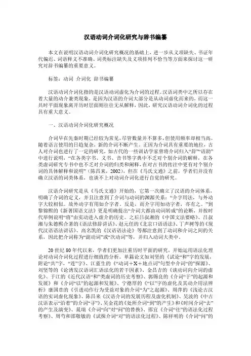 汉语动词介词化研究与辞书编纂