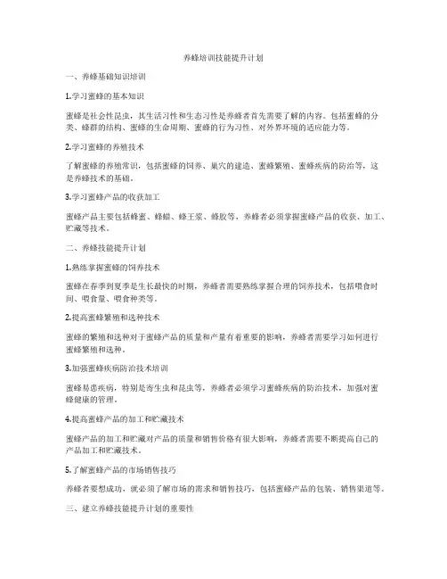 养蜂培训技能提升计划