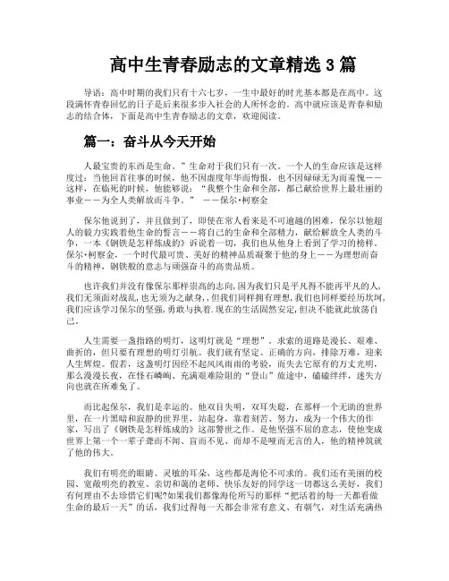 高中生青春励志的文章精选3篇