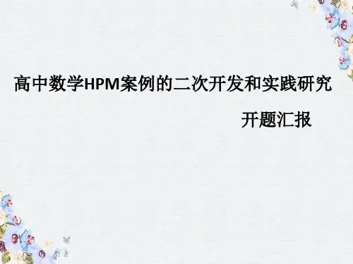 《高中数学HPM案例的二次开发和实践研究》开题报告