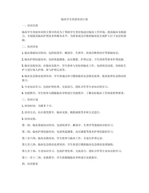 临床学生岗前培训计划
