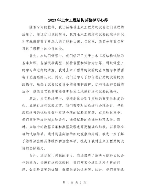 2023年土木工程结构试验学习心得