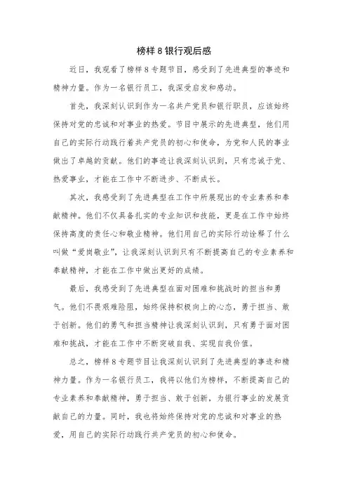 榜样8银行观后感