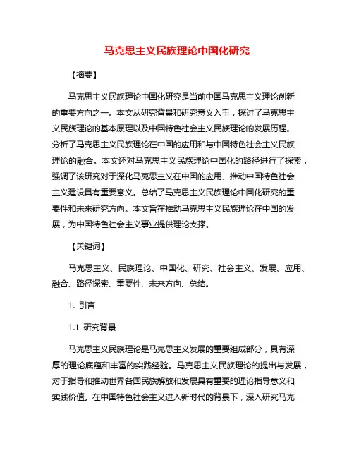 马克思主义民族理论中国化研究