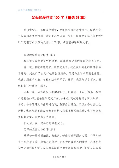 父母的爱作文100字(精选58篇)