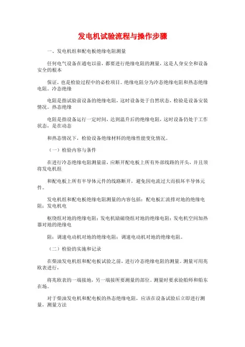 发电机试验流程与操作步骤