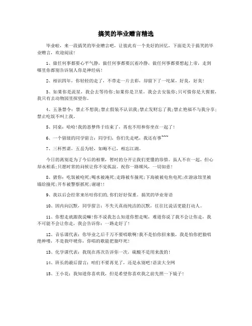 搞笑的毕业赠言精选