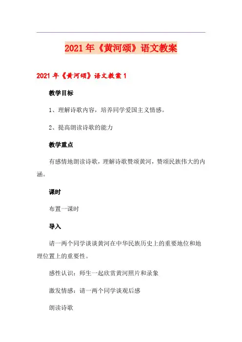 2021年《黄河颂》语文教案