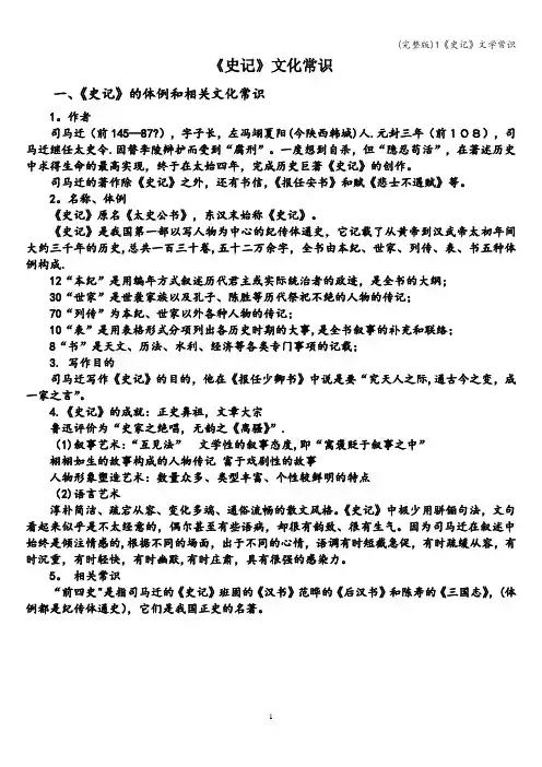 (完整版)1《史记》文学常识