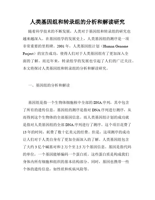 人类基因组和转录组的分析和解读研究
