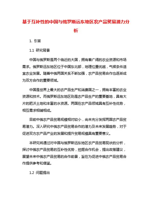 基于互补性的中国与俄罗斯远东地区农产品贸易潜力分析
