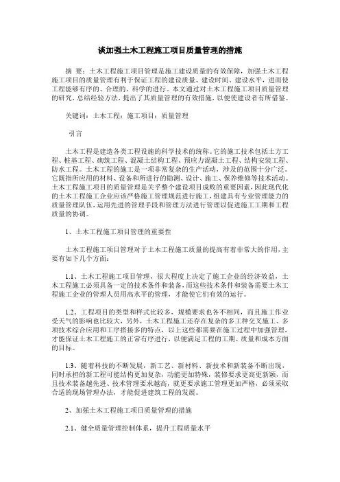 谈加强土木工程施工项目质量管理的措施_1