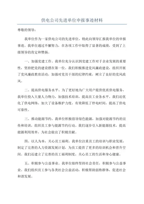 供电公司先进单位申报事迹材料