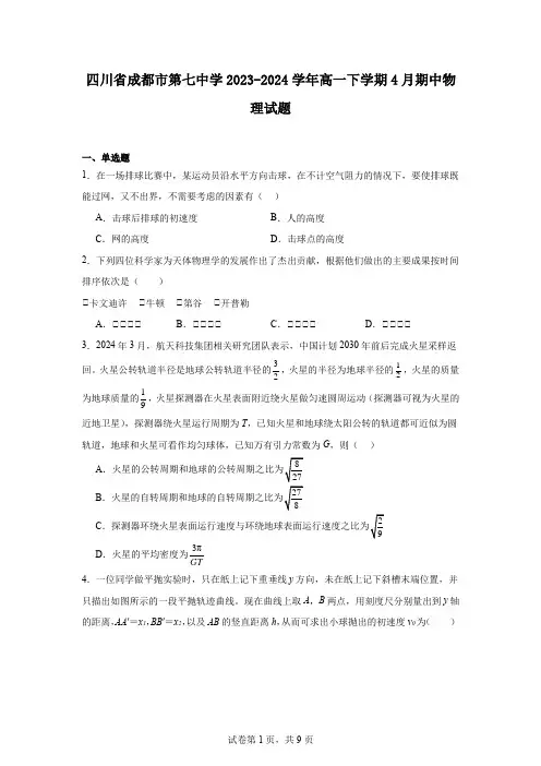 四川省成都市第七中学2023-2024学年高一下学期4月期中物理试题
