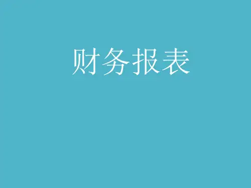 如何读懂财务报表(PPT 42张)