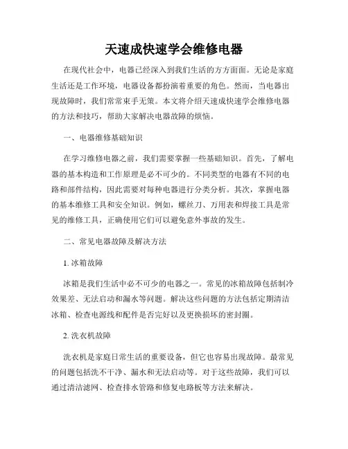 天速成快速学会维修电器