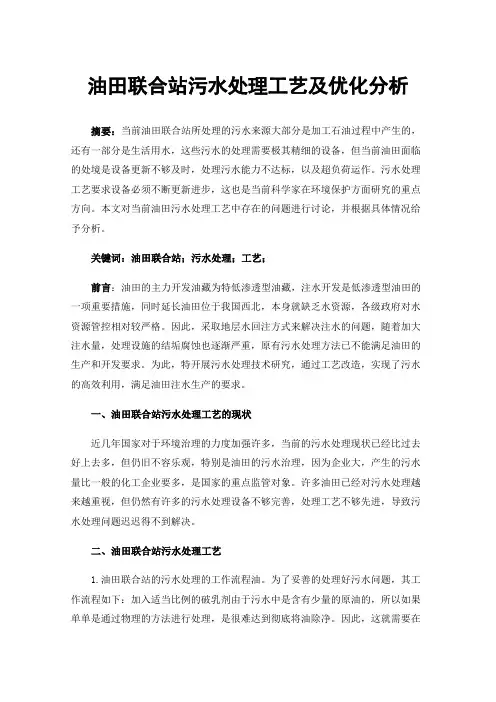 油田联合站污水处理工艺及优化分析