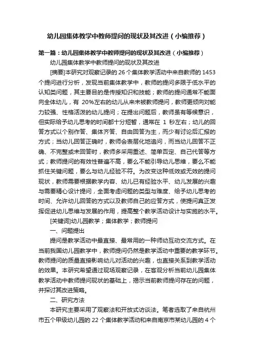 幼儿园集体教学中教师提问的现状及其改进（小编推荐）