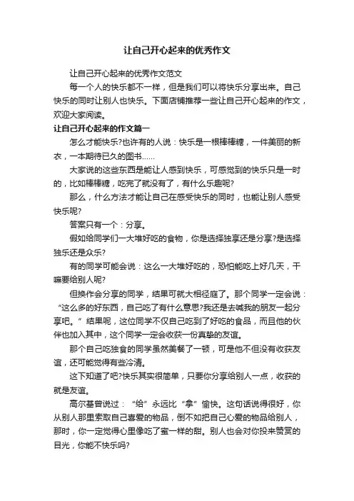让自己开心起来的优秀作文