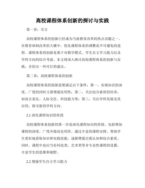 高校课程体系创新的探讨与实践