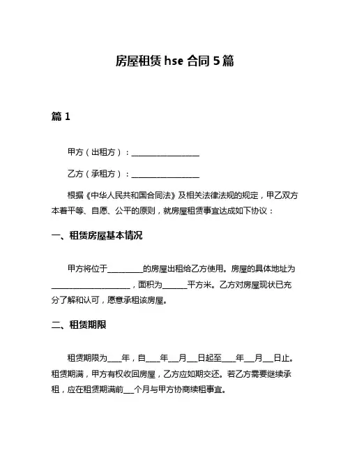 房屋租赁hse合同5篇