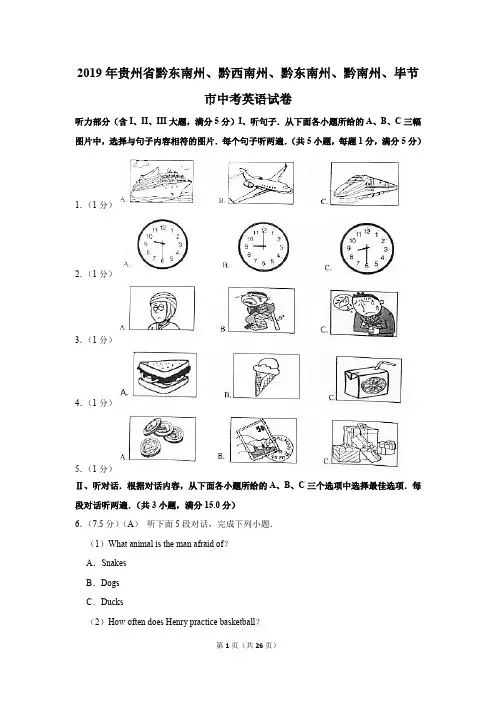 2019年贵州省黔东南州、黔西南州、黔东南州、黔南州、毕节市中考英语试卷以及解析答案