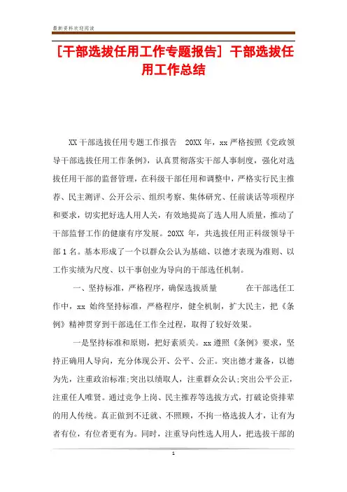 [干部选拔任用工作专题报告] 干部选拔任用工作总结