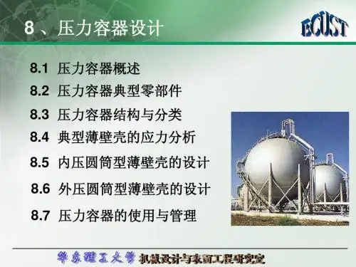 8 压力容器