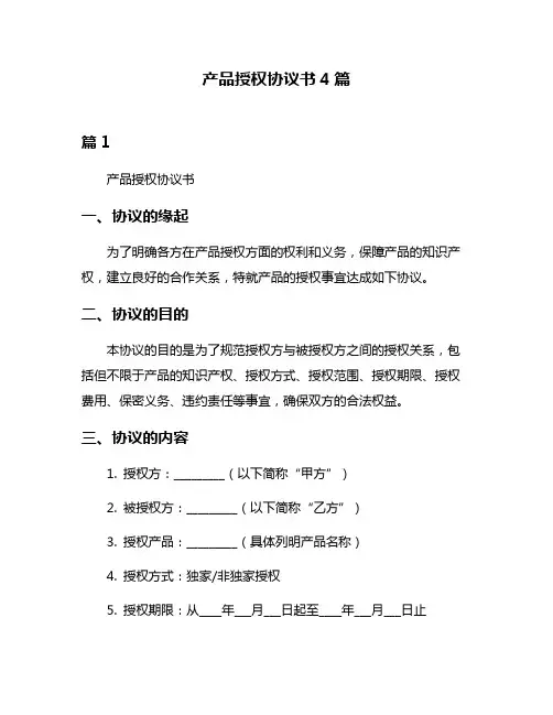 产品授权协议书4篇