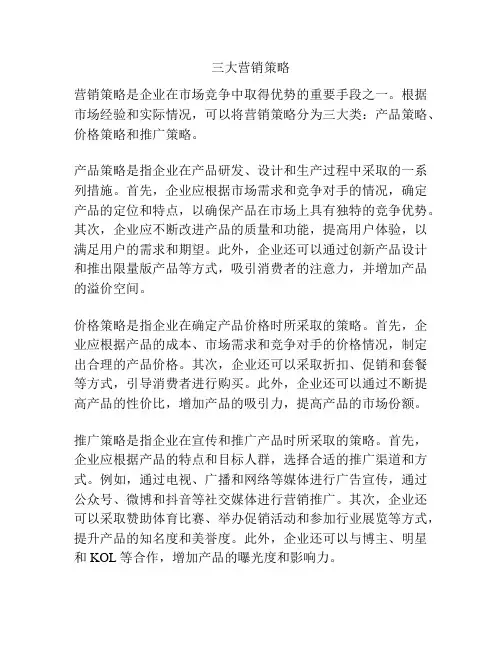 三大营销策略