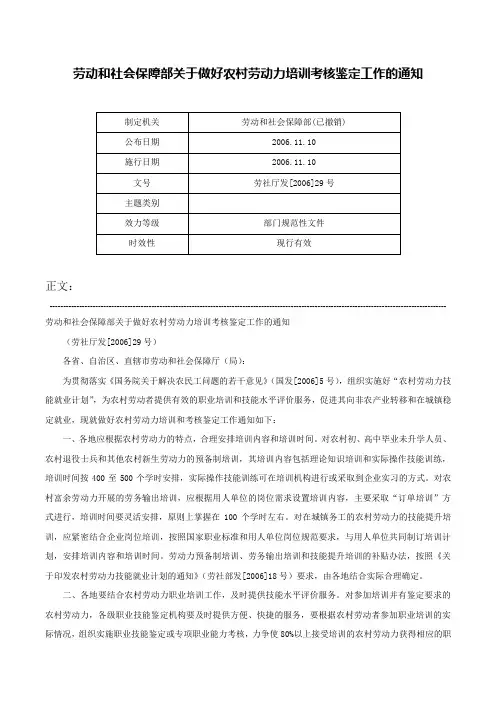 劳动和社会保障部关于做好农村劳动力培训考核鉴定工作的通知-劳社厅发[2006]29号