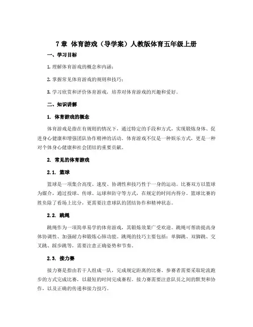 7章 体育游戏(导学案)人教版体育五年级上册