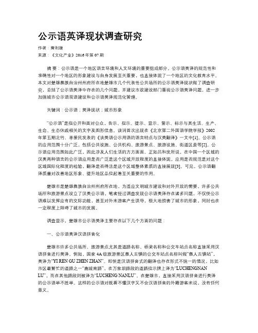 公示语英译现状调查研究