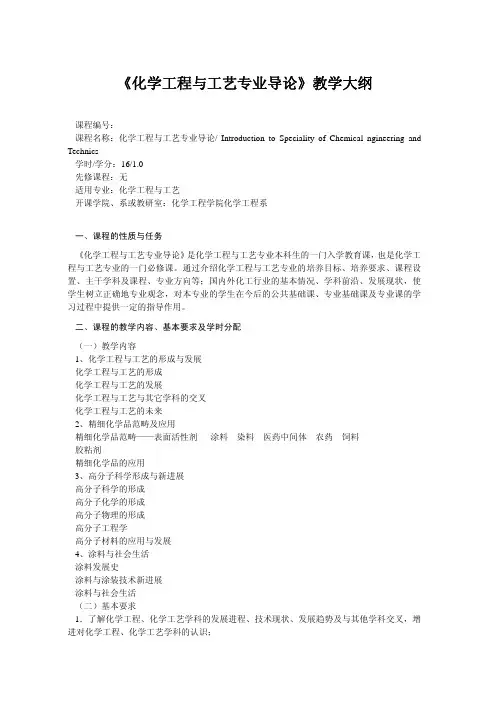 《化学工程与工艺专业导论》教学大纲