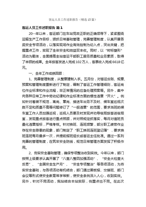 客运人员工作述职报告（精选15篇）