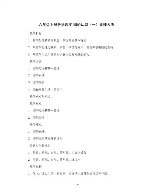 六年级上册数学教案 圆的认识(一)北师大版