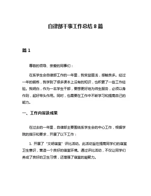 自律部干事工作总结8篇