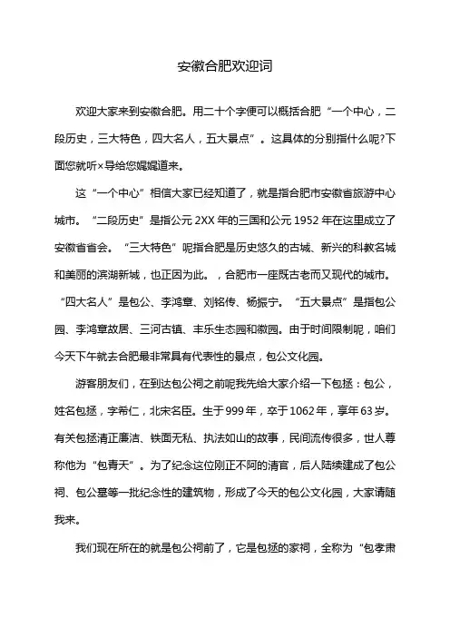 安徽合肥欢迎词