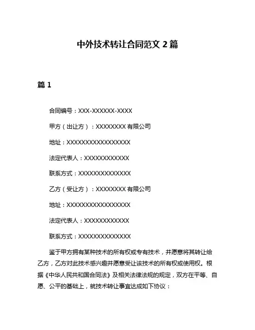 中外技术转让合同范文2篇
