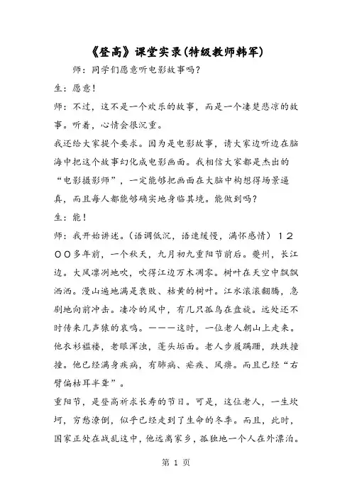 《登高》课堂实录(特级教师韩军)-精选文档