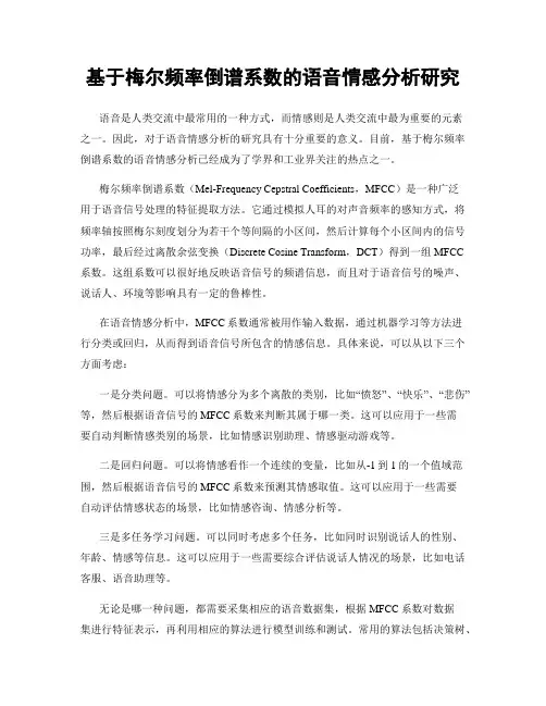 基于梅尔频率倒谱系数的语音情感分析研究