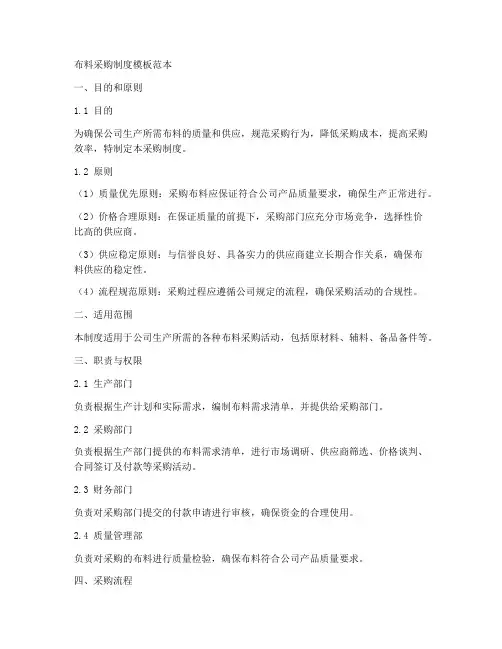 布料采购制度模板范本