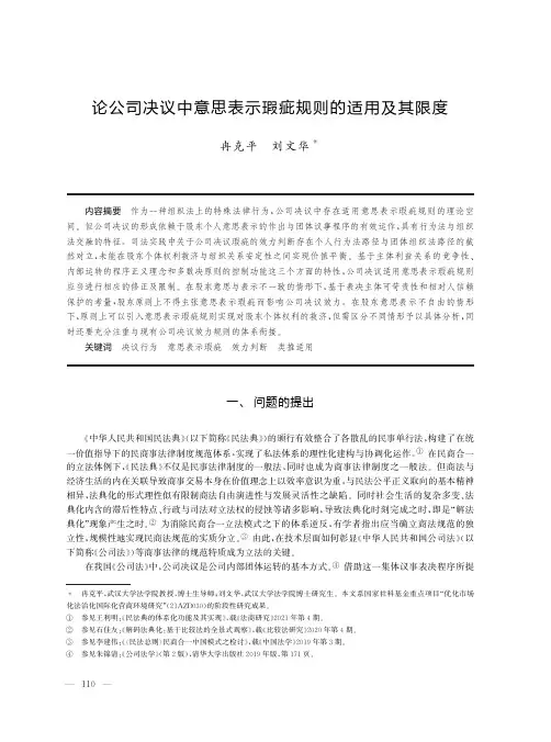 论公司决议中意思表示瑕疵规则的适用及其限度