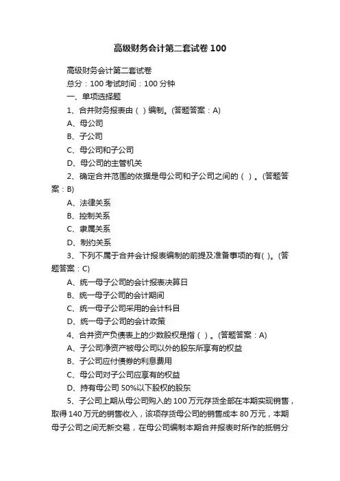 高级财务会计第二套试卷100