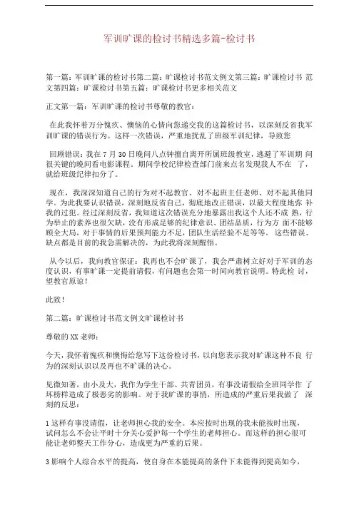 军训旷课的检讨书精选多篇检讨书