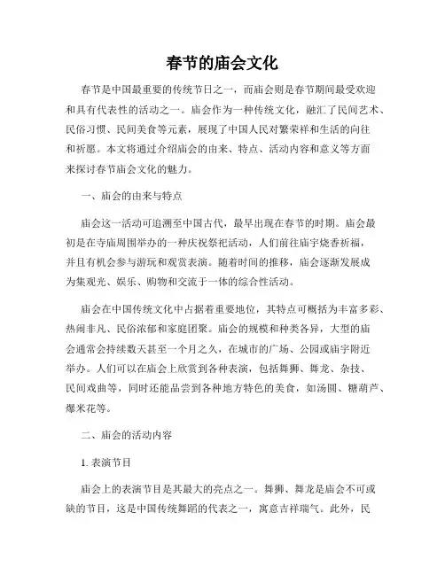 春节的庙会文化