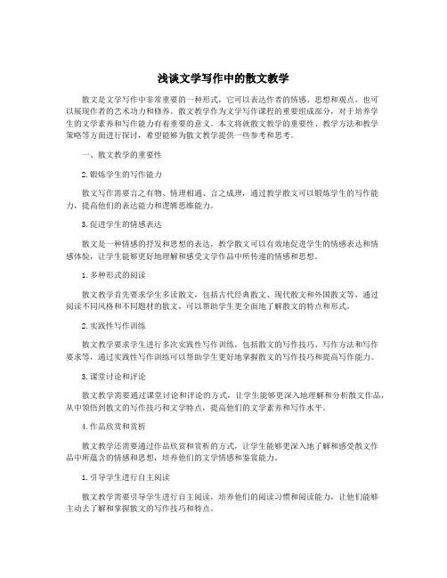 浅谈文学写作中的散文教学