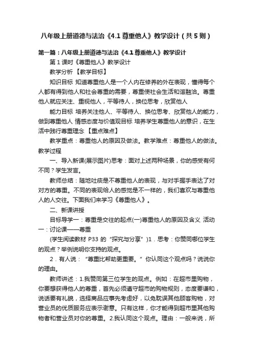 八年级上册道德与法治《4.1尊重他人》教学设计（共5则）
