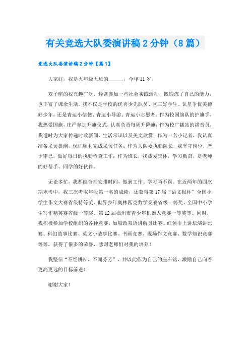 有关竞选大队委演讲稿2分钟(8篇)